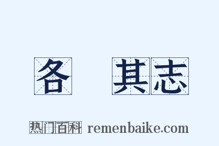 各從其志是什么意思的图片